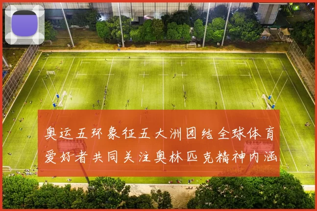 奥运五环象征五大洲团结全球体育爱好者共同关注奥林匹克精神内涵