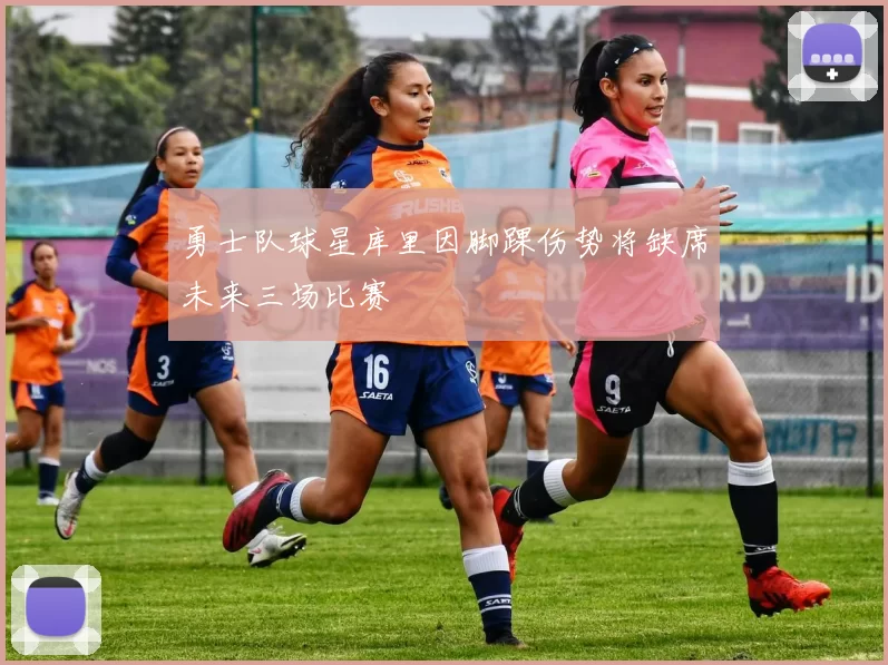 勇士队球星库里因脚踝伤势将缺席未来三场比赛