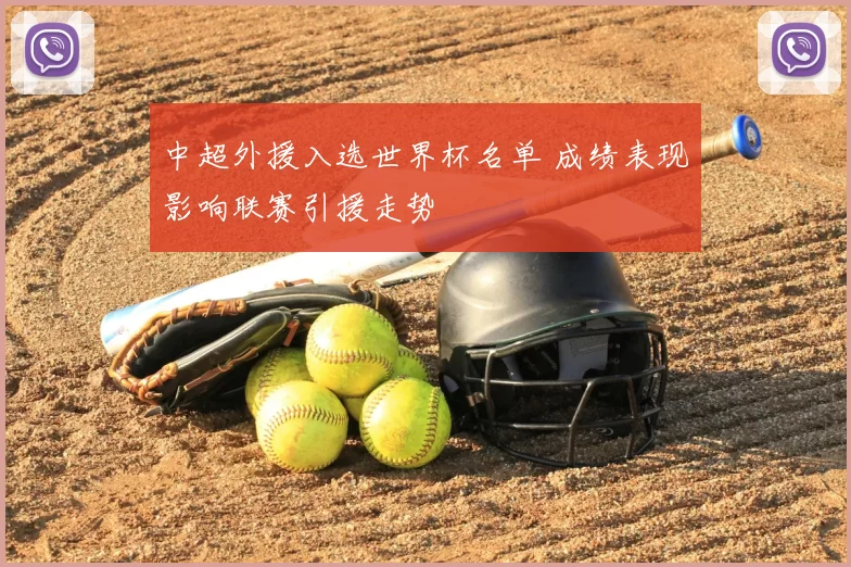 中超外援入选世界杯名单 成绩表现影响联赛引援走势