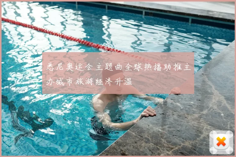 悉尼奥运会主题曲全球热播助推主办城市旅游经济升温