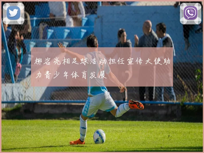 柳岩亮相足球活动担任宣传大使助力青少年体育发展