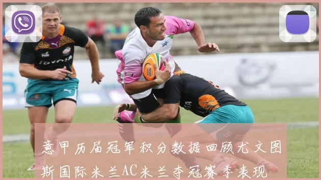 意甲历届冠军积分数据回顾尤文图斯国际米兰AC米兰夺冠赛季表现