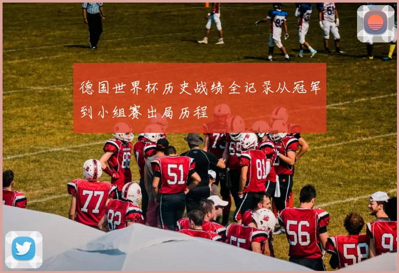 德国世界杯历史战绩全记录从冠军到小组赛出局历程