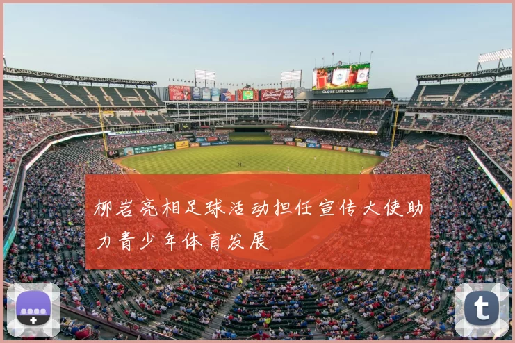 柳岩亮相足球活动担任宣传大使助力青少年体育发展