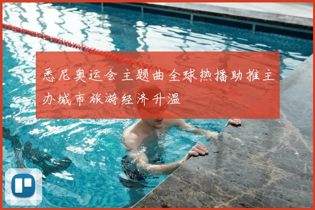 悉尼奥运会主题曲全球热播助推主办城市旅游经济升温