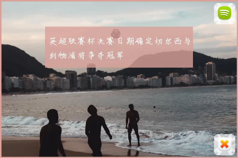 英超联赛杯决赛日期确定切尔西与利物浦将争夺冠军