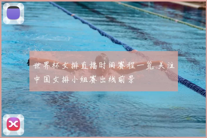 世界杯女排直播时间赛程一览 关注中国女排小组赛出线前景