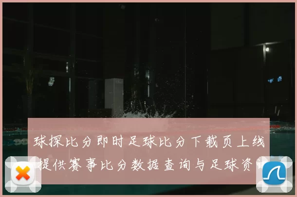 球探比分即时足球比分下载页上线 提供赛事比分数据查询与足球资讯服务
