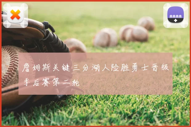 詹姆斯关键三分湖人险胜勇士晋级季后赛第二轮