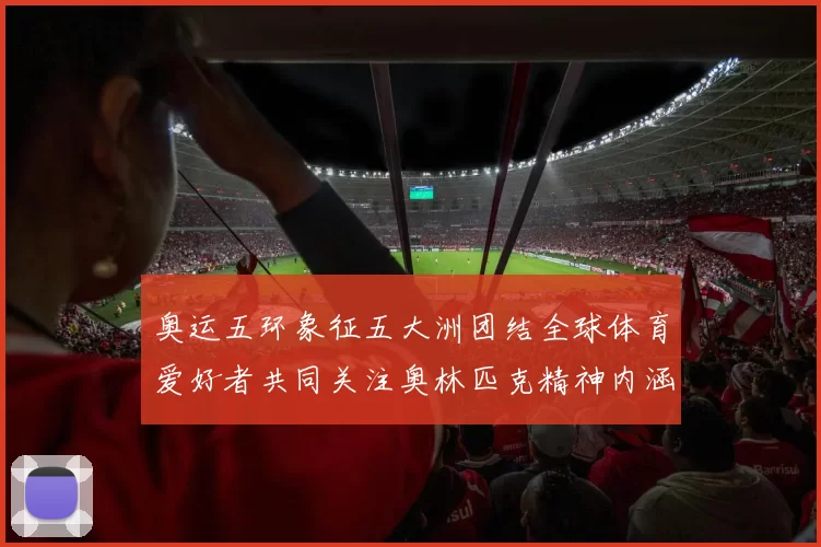奥运五环象征五大洲团结全球体育爱好者共同关注奥林匹克精神内涵
