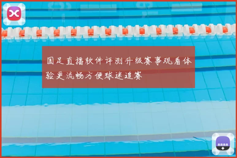 国足直播软件评测升级赛事观看体验更流畅方便球迷追赛