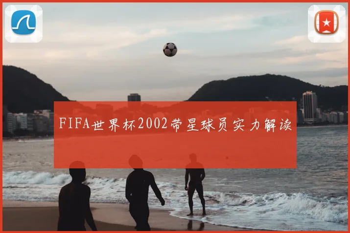 FIFA世界杯2002带星球员实力解读
