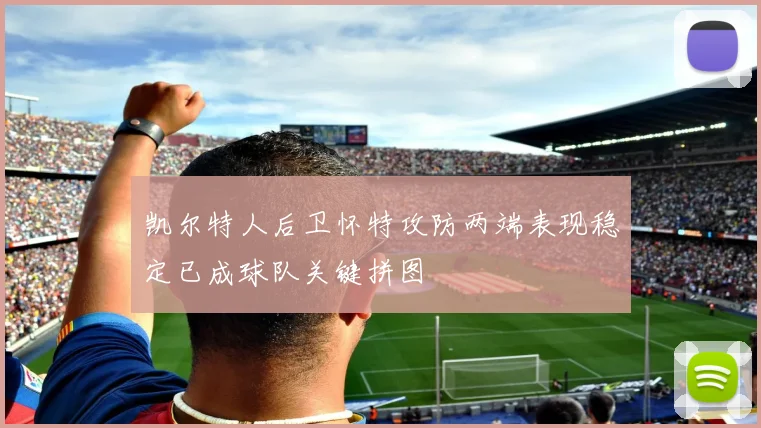 凯尔特人后卫怀特攻防两端表现稳定已成球队关键拼图
