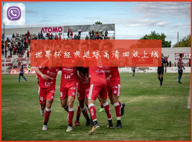 世界杯经典进球高清回放上线