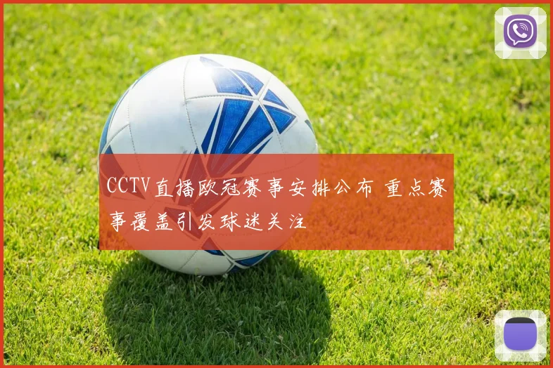CCTV直播欧冠赛事安排公布 重点赛事覆盖引发球迷关注