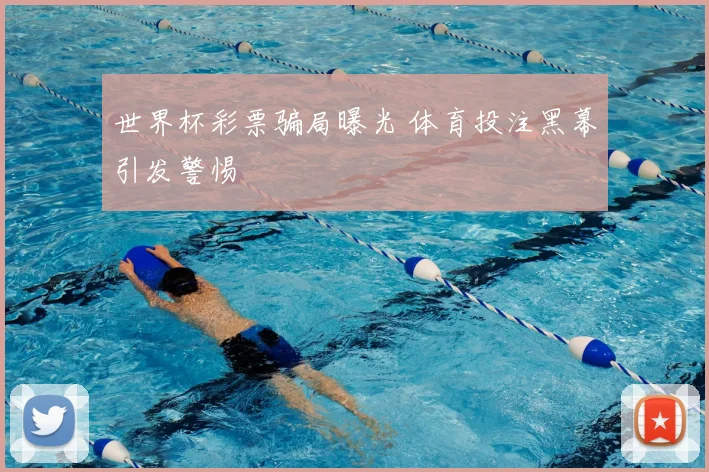 世界杯彩票骗局曝光 体育投注黑幕引发警惕