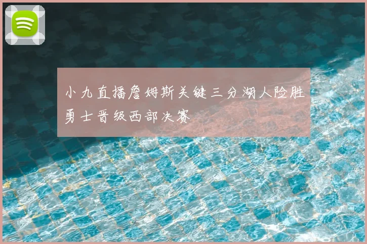 小九直播詹姆斯关键三分湖人险胜勇士晋级西部决赛
