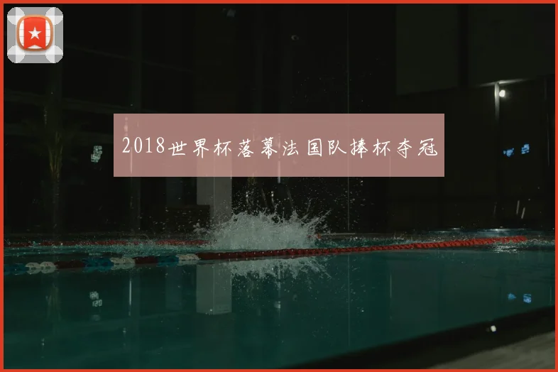 2018世界杯落幕法国队捧杯夺冠