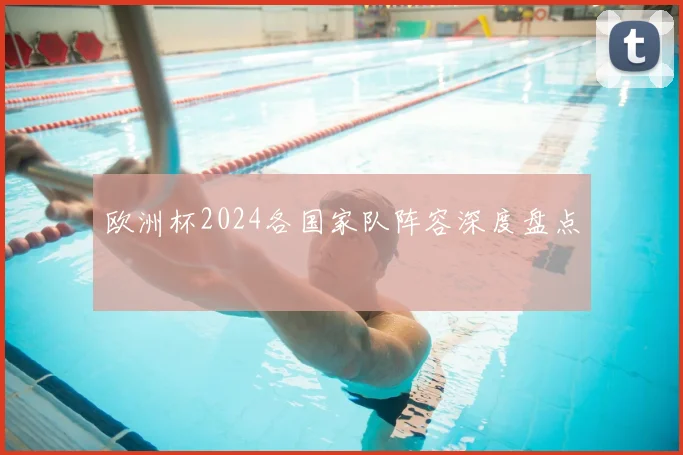 欧洲杯2024各国家队阵容深度盘点