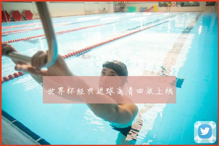 世界杯经典进球高清回放上线
