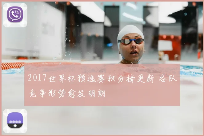 2017世界杯预选赛积分榜更新 各队竞争形势愈发明朗