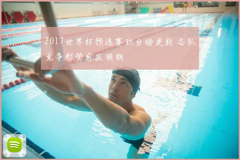 2017世界杯预选赛积分榜更新 各队竞争形势愈发明朗