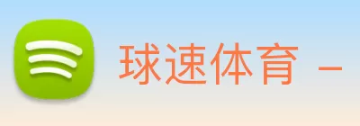 球速体育 - 全网最全最有氛围的赛事直播平台 Logo
